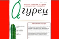 Наш магазин Огурец впервые появился на просторах Интернета Наш магазин Огурец впервые появился на просторах Интернета
