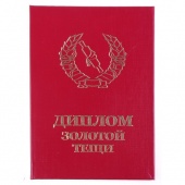 Диплом Золотой тещи фото