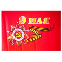 Флаг «9 Мая» 45х30см фото