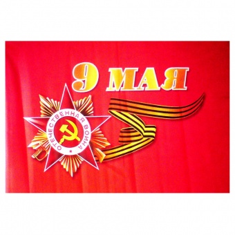 Флаг «9 Мая» 60х40см